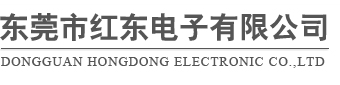 東莞市紅東電子有限公司